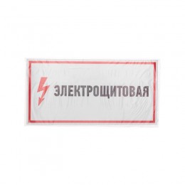 Наклейка знак электробезопасности 