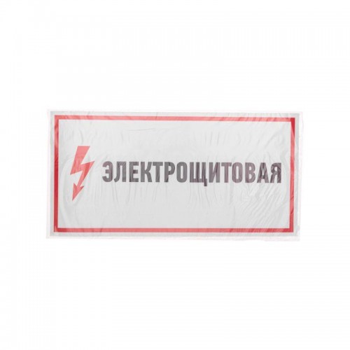 Наклейка знак электробезопасности 