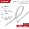 Хомут кабельный 4.8х300 тройной замок нейл. бел. (уп.100шт) Rexant 67-1301