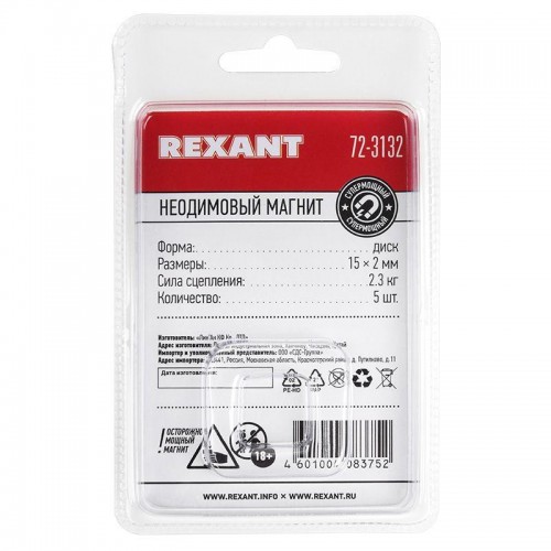 Магнит неодимовый диск 15х2мм сцепление 2.3 кг (блист.5шт) Rexant 72-3132