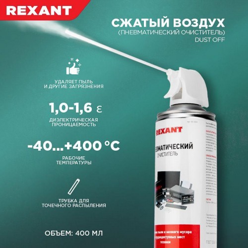 Очиститель пневматический высокого давления DUST OFF 400мл Rexant 85-0001