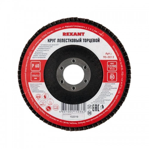 Круг лепестковый торцевой P 60 125х22.2мм Rexant 90-0013