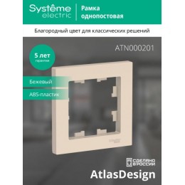 Рамка 1-м AtlasDesign беж. SE ATN000201