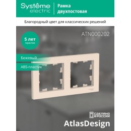 Рамка 2-м AtlasDesign универс. беж. SE ATN000202