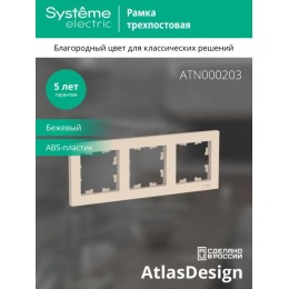 Рамка 3-м AtlasDesign универс. беж. SE ATN000203