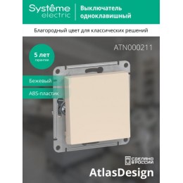 Выключатель 1-кл. СП AtlasDesign 10А IP20 (сх. 1) 10AX механизм беж. SE ATN000211