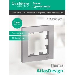 Рамка 1-м AtlasDesign алюм. SE ATN000301
