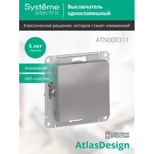 Выключатель 1-кл. СП AtlasDesign 10А IP20 (сх. 1) 10AX механизм алюм. SE ATN000311