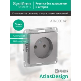 Розетка 1-м СП AtlasDesign 16А IP20 без заземл. без защ. шторок механизм алюм. SE ATN000341