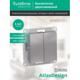 Выключатель 2-кл. СП AtlasDesign 10А IP20 (сх. 5) 10AX механизм алюм. SE ATN000351
