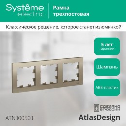 Рамка 3-м AtlasDesign универс. шампань SE ATN000503