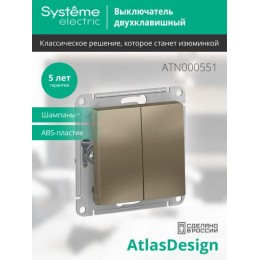 Выключатель 2-кл. СП AtlasDesign 10А IP20 (сх. 5) 10AX механизм шампань SE ATN000551