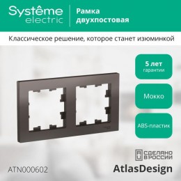 Рамка 2-м AtlasDesign универс. мокко SE ATN000602