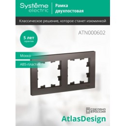 Рамка 2-м AtlasDesign универс. мокко SE ATN000602