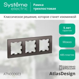Рамка 3-м AtlasDesign универс. мокко SE ATN000603