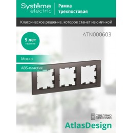 Рамка 3-м AtlasDesign универс. мокко SE ATN000603