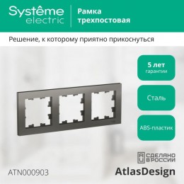 Рамка 3-м AtlasDesign универс. сталь SE ATN000903