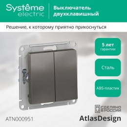 Выключатель 2-кл. СП AtlasDesign 10А IP20 (сх. 5) 10AX механизм сталь SE ATN000951