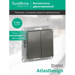 Выключатель 2-кл. СП AtlasDesign 10А IP20 (сх. 5) 10AX механизм сталь SE ATN000951