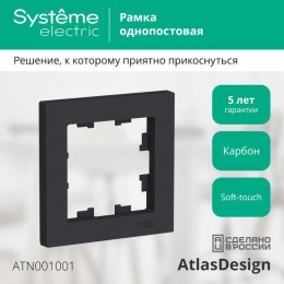 Рамка 1-м AtlasDesign карбон SE ATN001001