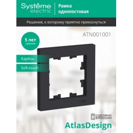 Рамка 1-м AtlasDesign карбон SE ATN001001
