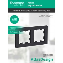 Рамка 2-м AtlasDesign универс. карбон SE ATN001002