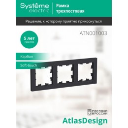 Рамка 3-м AtlasDesign универс. карбон SE ATN001003