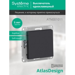 Выключатель 1-кл. СП AtlasDesign 10А IP20 (сх. 1) 10AX механизм карбон SE ATN001011