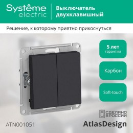Выключатель 2-кл. СП AtlasDesign 10А IP20 (сх. 5) 10AX механизм карбон SE ATN001051