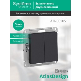 Выключатель 2-кл. СП AtlasDesign 10А IP20 (сх. 5) 10AX механизм карбон SE ATN001051