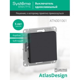 Переключатель проходной 1-кл. СП AtlasDesign 10А IP20 (сх. 6) 10AX механизм карбон SE ATN001061