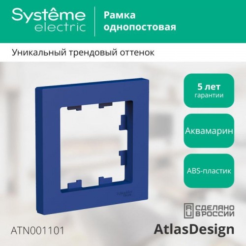 Рамка 1-м AtlasDesign аквамарин SE ATN001101
