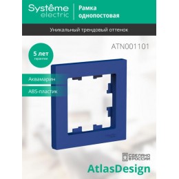 Рамка 1-м AtlasDesign аквамарин SE ATN001101