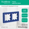 Рамка 2-м AtlasDesign универс. аквамарин SE ATN001102