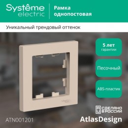 Рамка 1-м AtlasDesign песочн. SE ATN001201