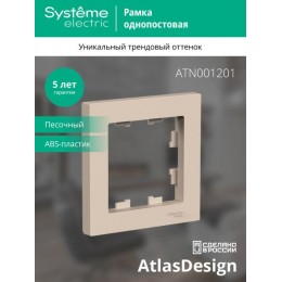 Рамка 1-м AtlasDesign песочн. SE ATN001201