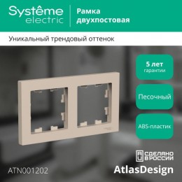 Рамка 2-м AtlasDesign универс. песочн. SE ATN001202