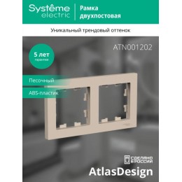 Рамка 2-м AtlasDesign универс. песочн. SE ATN001202
