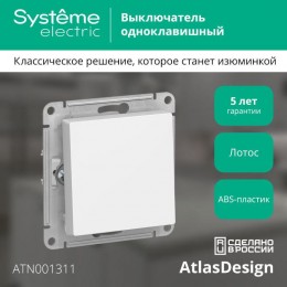 Выключатель 1-кл. AtlasDesign (сх. 1) 10AX механизм лотос SE ATN001311