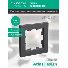 Рамка 1-м AtlasDesign базальт SE ATN001401