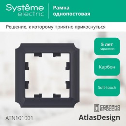Рамка 1-м AtlasDesign Antique карбон SE ATN101001