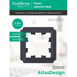 Рамка 1-м AtlasDesign Antique карбон SE ATN101001