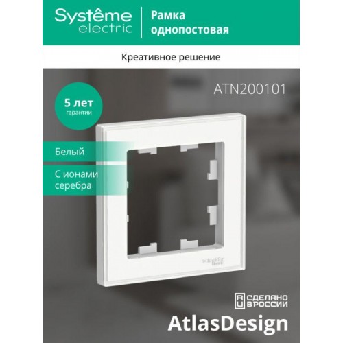 Рамка 1-м AtlasDesign Art бел. SE ATN200101