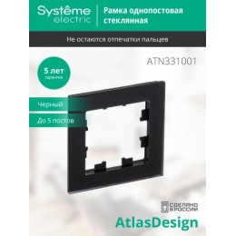 Рамка 1-м AtlasDesign Nature матов. стекло черн. SE ATN331001