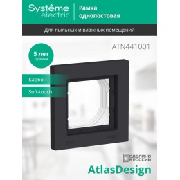 Рамка 1-м AtlasDesign Aqua IP44 карбон SE ATN441001