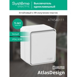 Выключатель 1-кл. ОП AtlasDesign Profi54 IP54 10AX бел. SE ATN540111