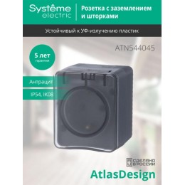 Розетка 1-м ОП AtlasDesign Profi54 16А IP54 250В с заземл. защ. шторки антрацит SE ATN544045