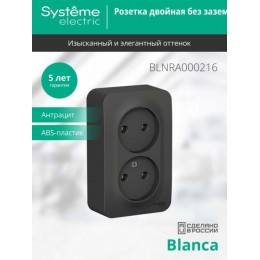 Розетка 2-м ОП Blanca 16А IP20 250В без заземл. без защ. шторок с изолир. пластиной антрацит SE BLNRA000216