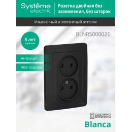 Розетка 2-м СП Blanca 16А IP20 250В без заземл. без защ. шторок антрацит SE BLNRS000026
