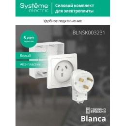 Комплект силовой ОП Blanca 32А 250В (подъемная коробка + розетка + вилка) бел. SE BLNSK003231